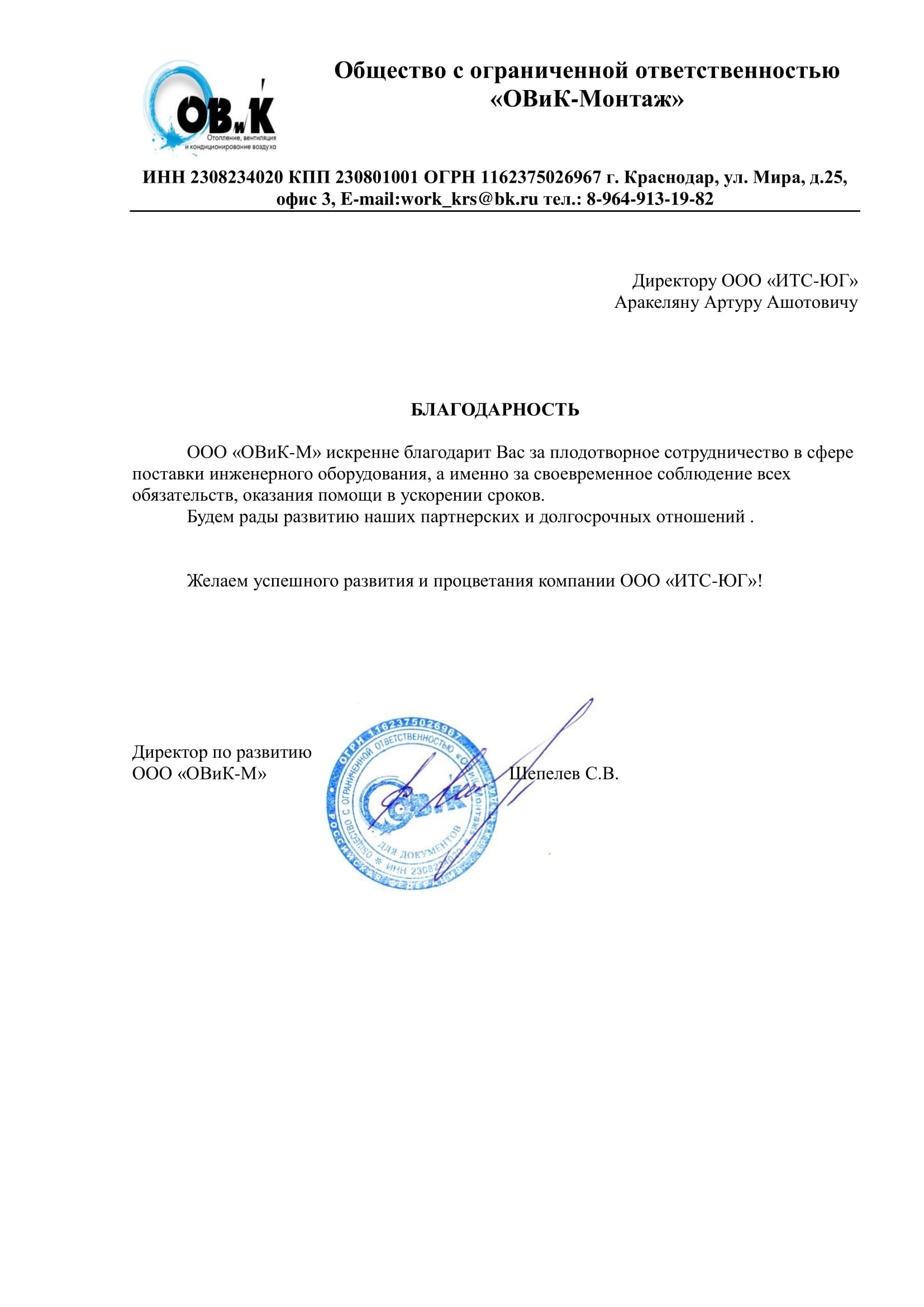 Письмо Шепелев С.В. ООО «ОВиК-М»
